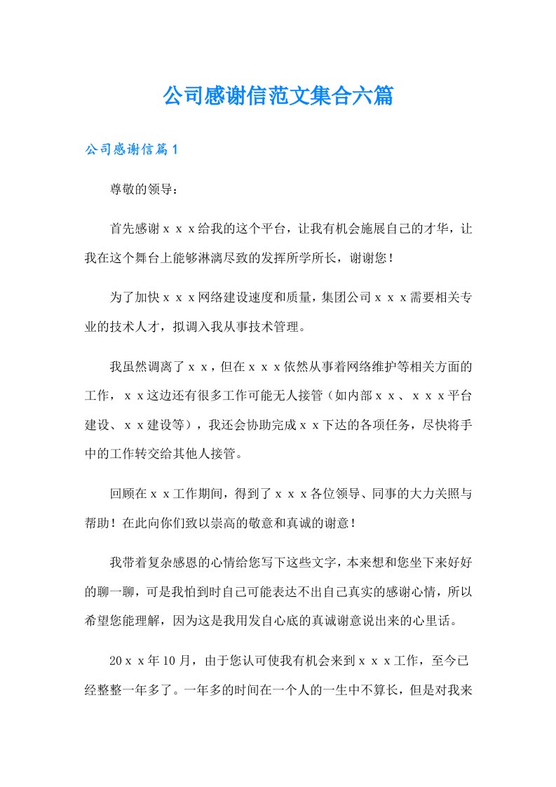 公司感谢信范文集合六篇