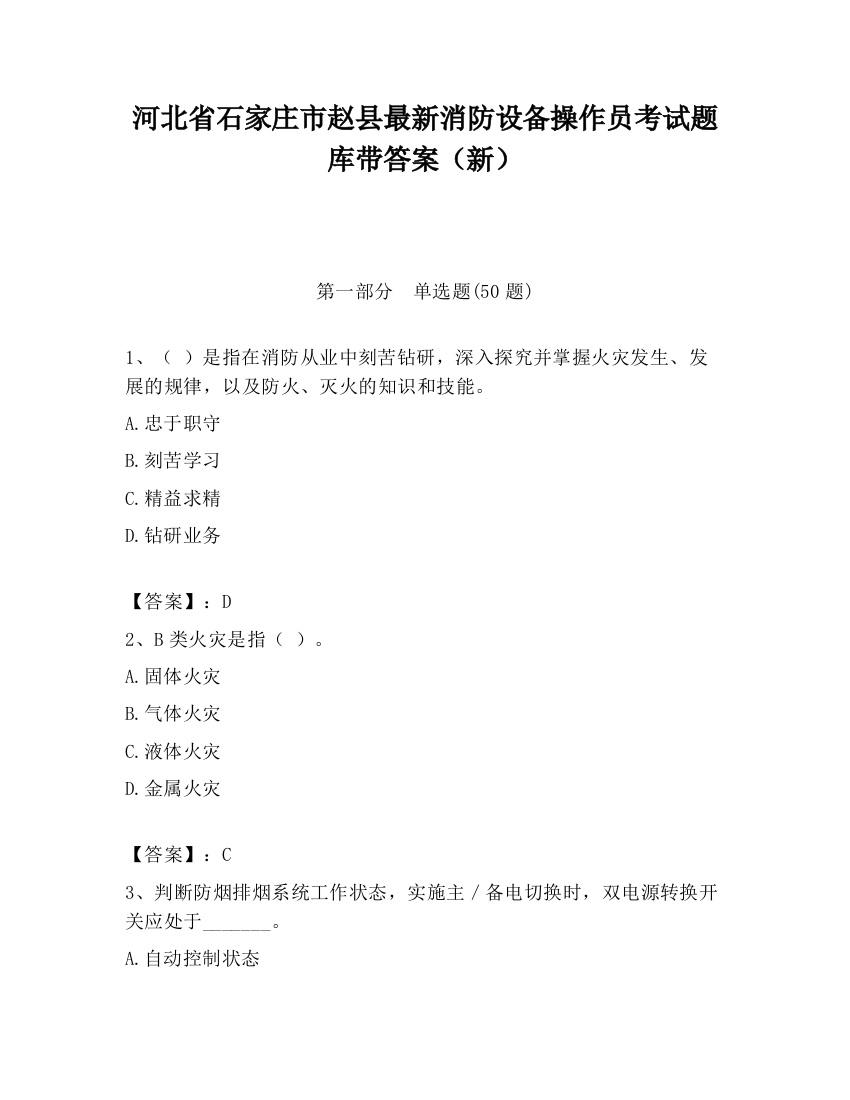 河北省石家庄市赵县最新消防设备操作员考试题库带答案（新）