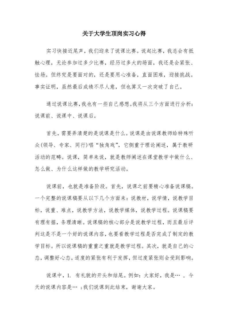 关于大学生顶岗实习心得