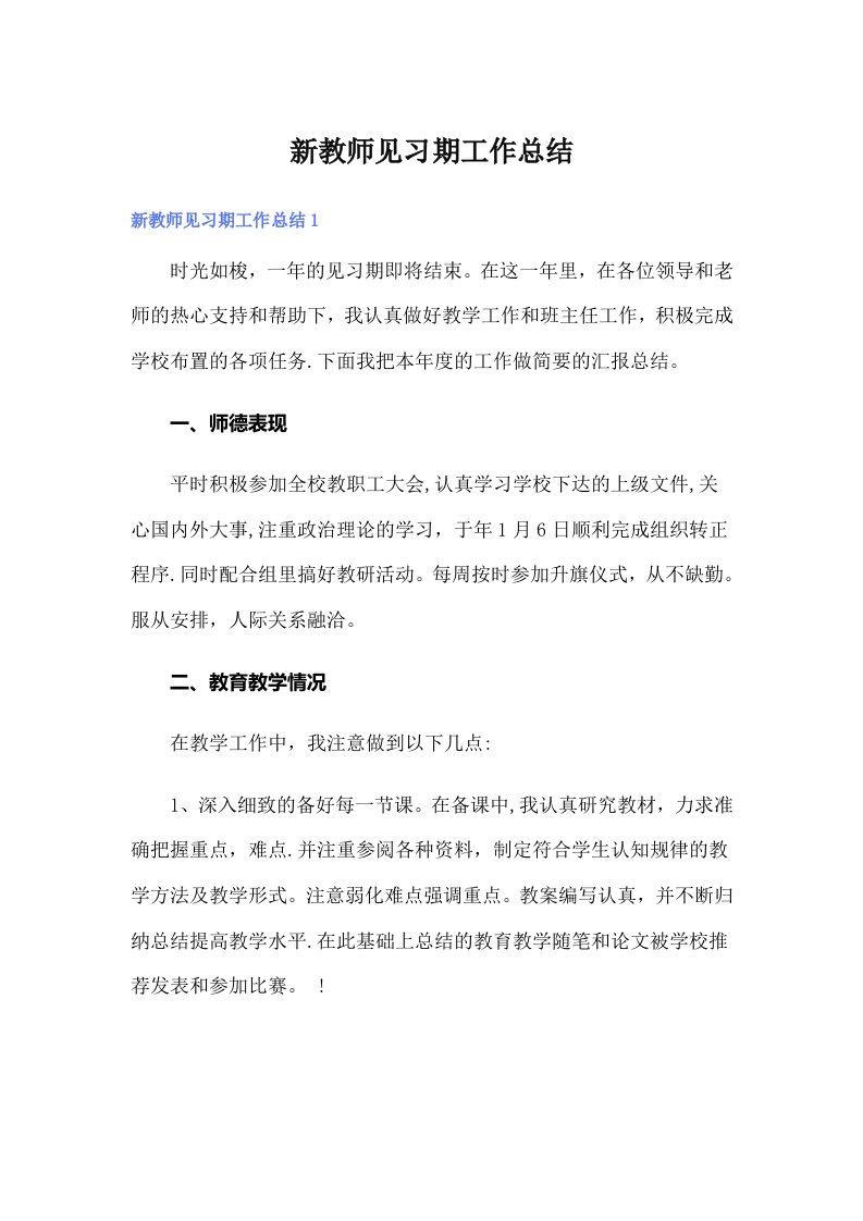 【多篇】新教师见习期工作总结