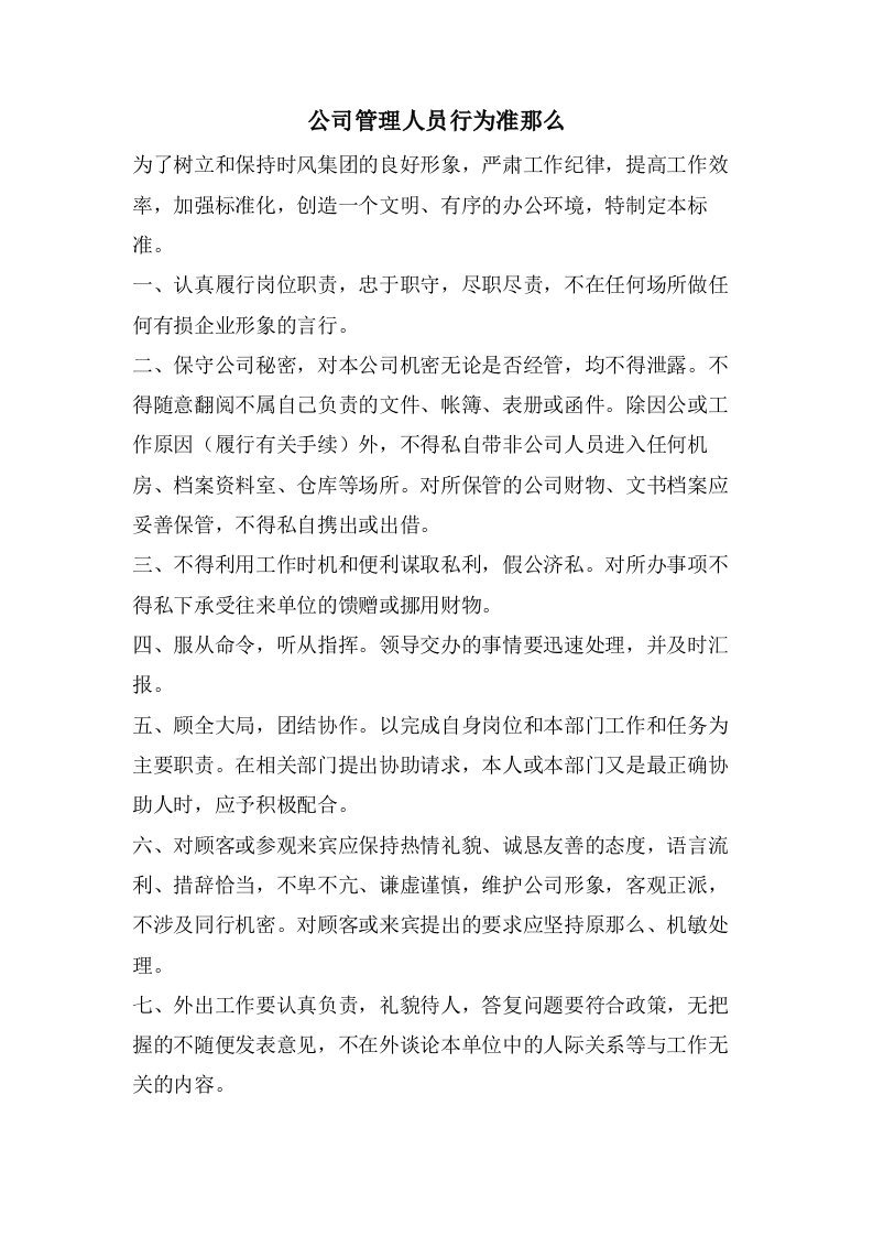 公司管理人员行为准则