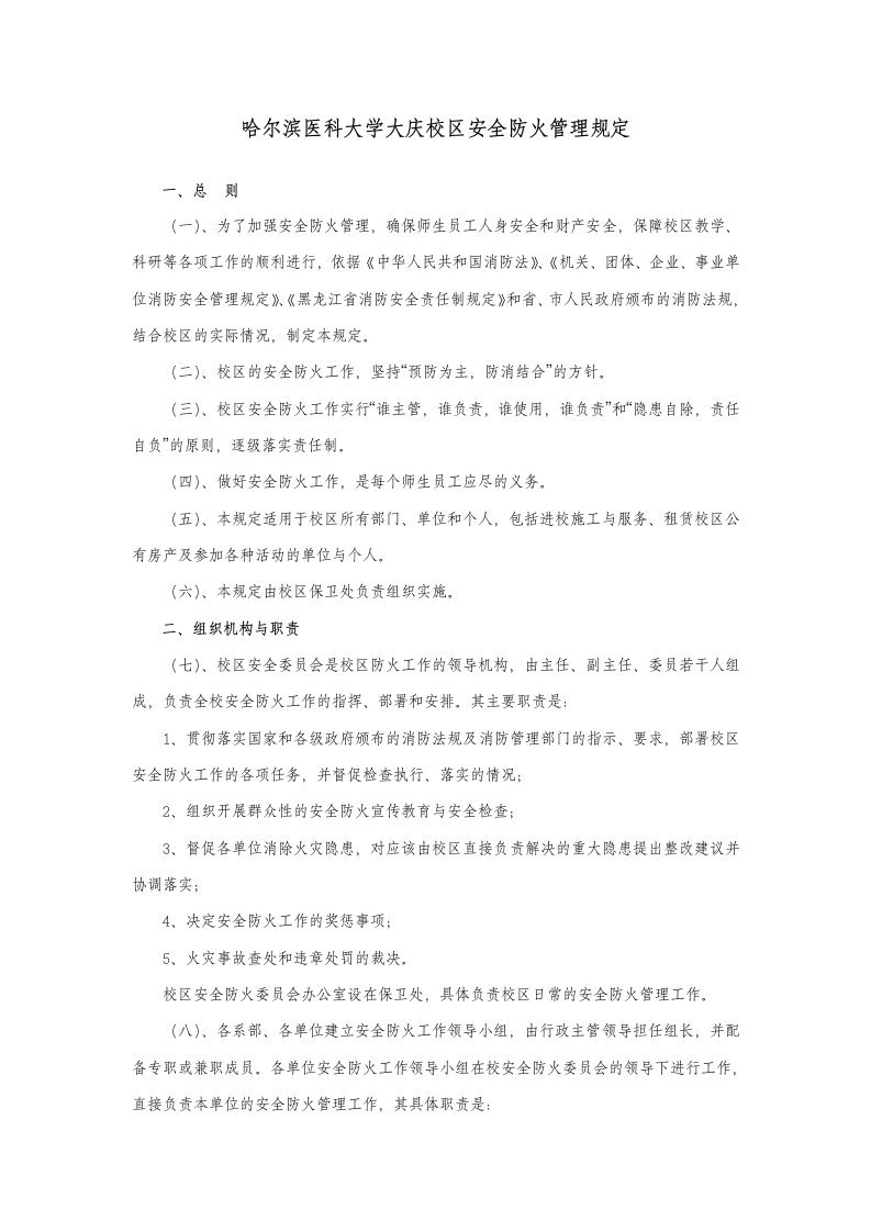 生产管理--哈尔滨医科大学大庆校区安全防火管理规定