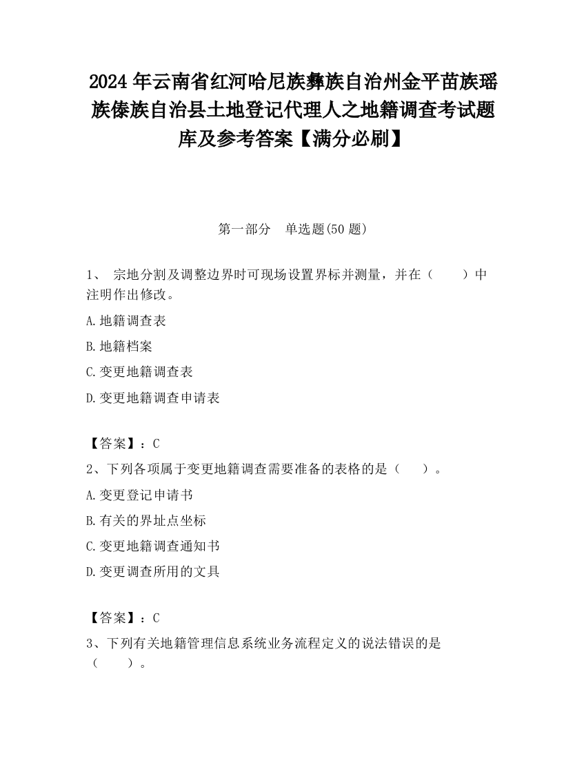 2024年云南省红河哈尼族彝族自治州金平苗族瑶族傣族自治县土地登记代理人之地籍调查考试题库及参考答案【满分必刷】