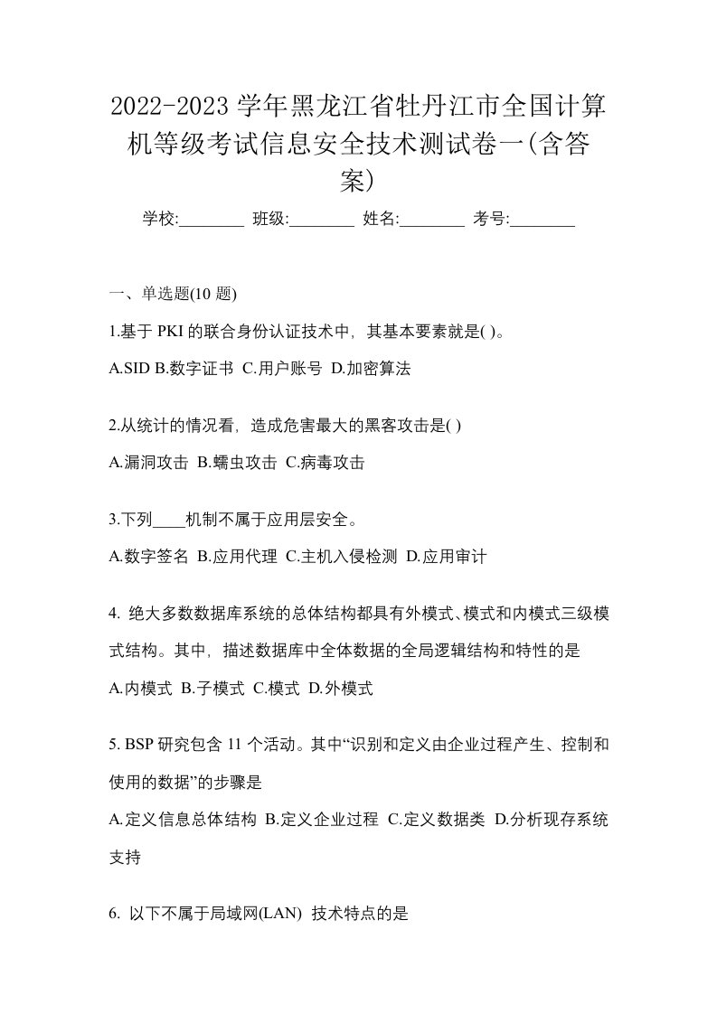 2022-2023学年黑龙江省牡丹江市全国计算机等级考试信息安全技术测试卷一含答案