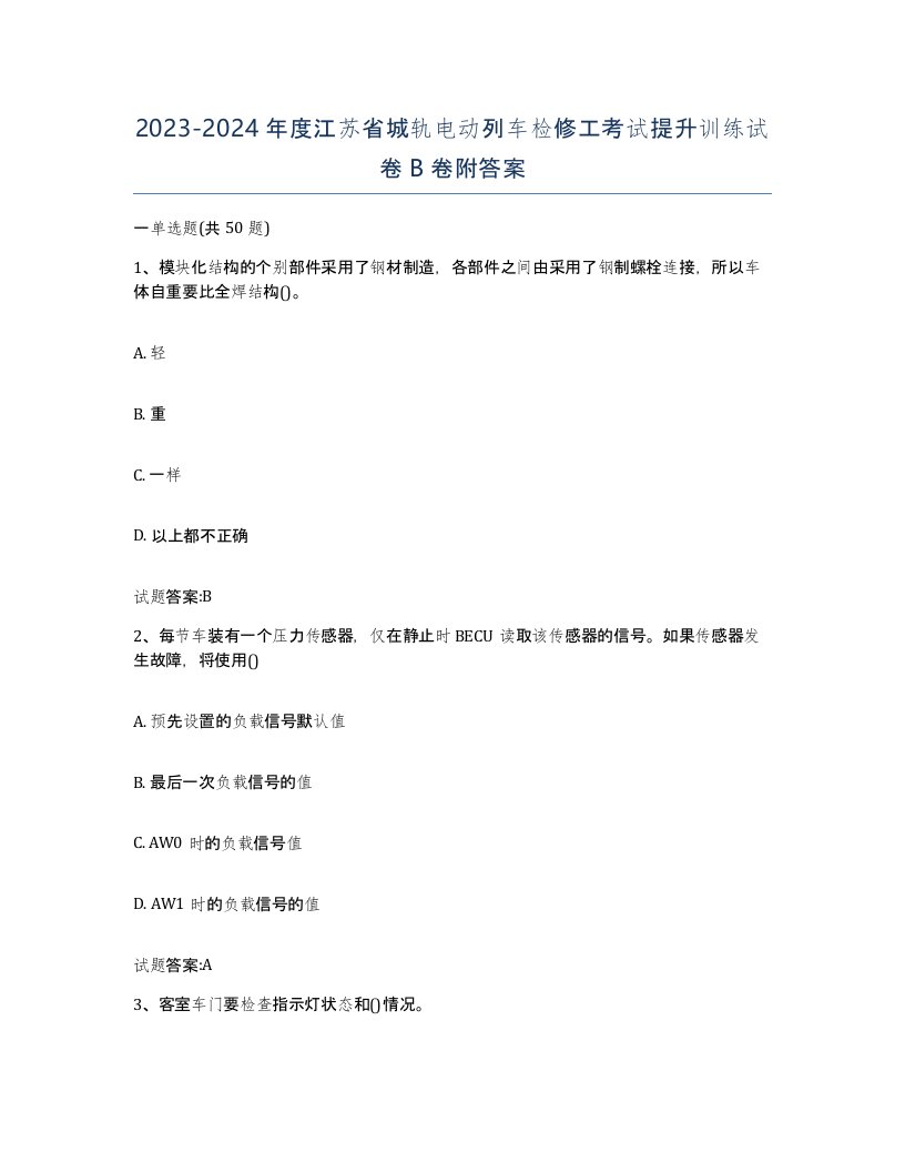 20232024年度江苏省城轨电动列车检修工考试提升训练试卷B卷附答案