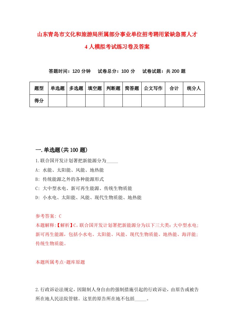 山东青岛市文化和旅游局所属部分事业单位招考聘用紧缺急需人才4人模拟考试练习卷及答案第6套