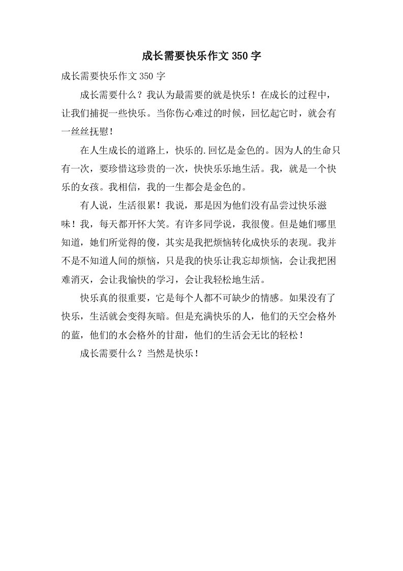 成长需要快乐作文350字