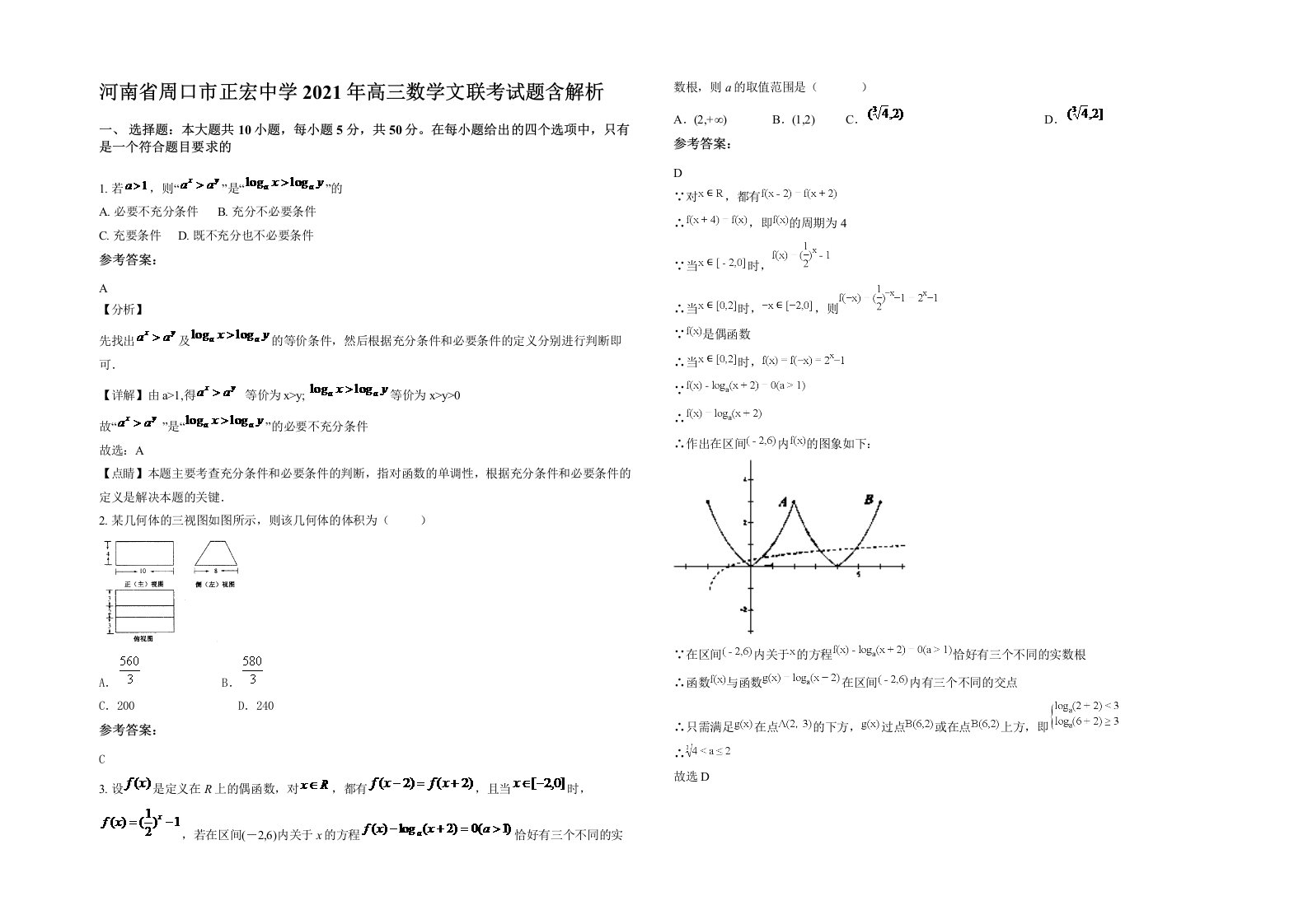 河南省周口市正宏中学2021年高三数学文联考试题含解析