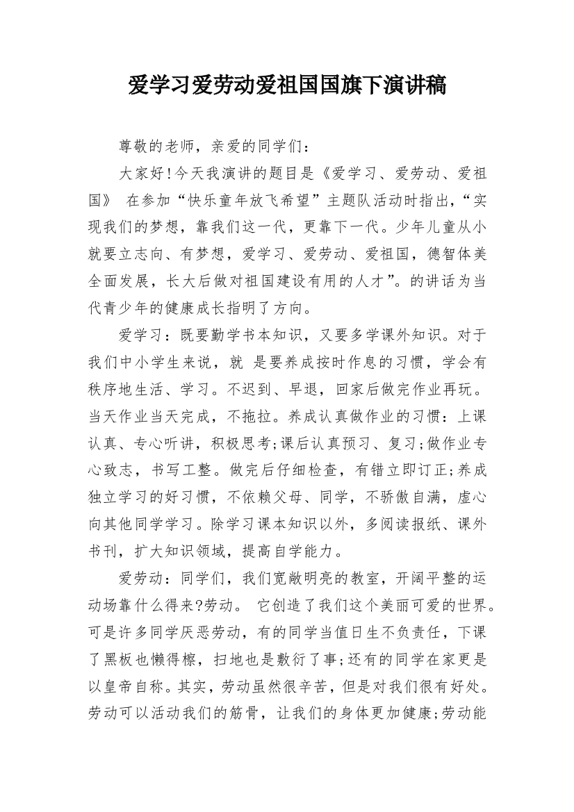 爱学习爱劳动爱祖国国旗下演讲稿