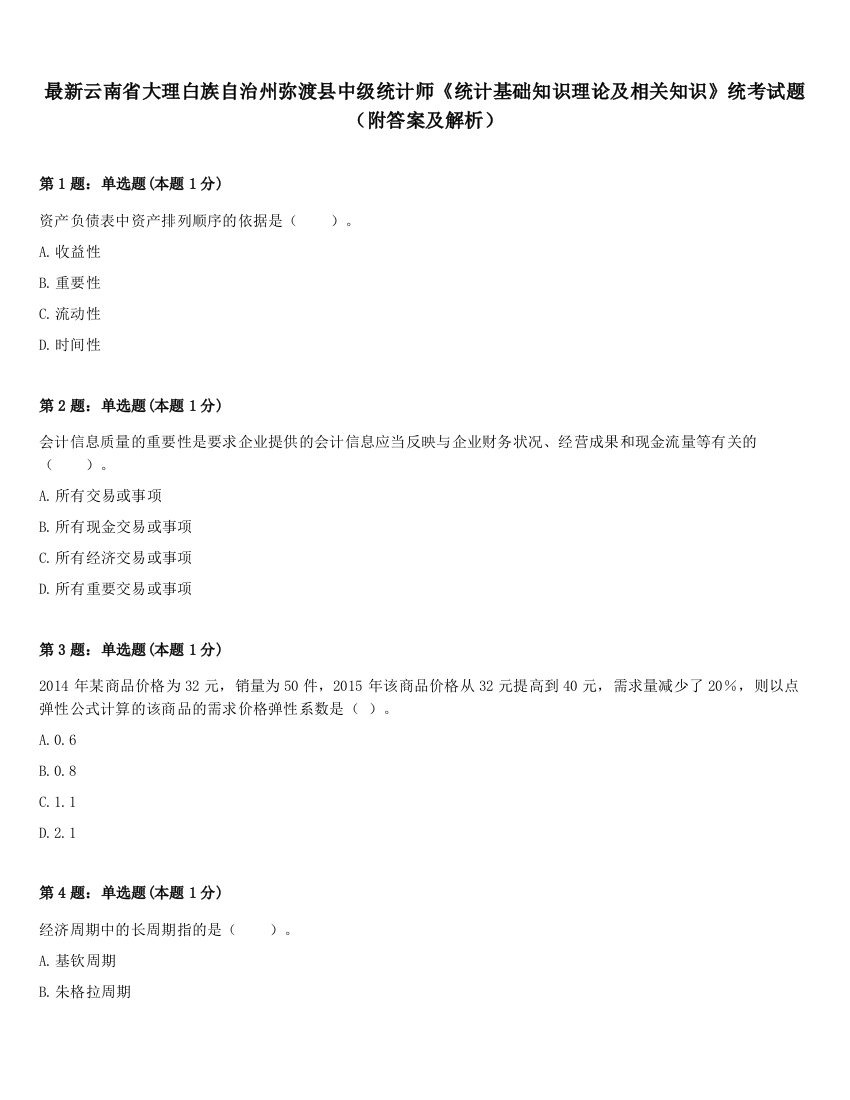 最新云南省大理白族自治州弥渡县中级统计师《统计基础知识理论及相关知识》统考试题（附答案及解析）