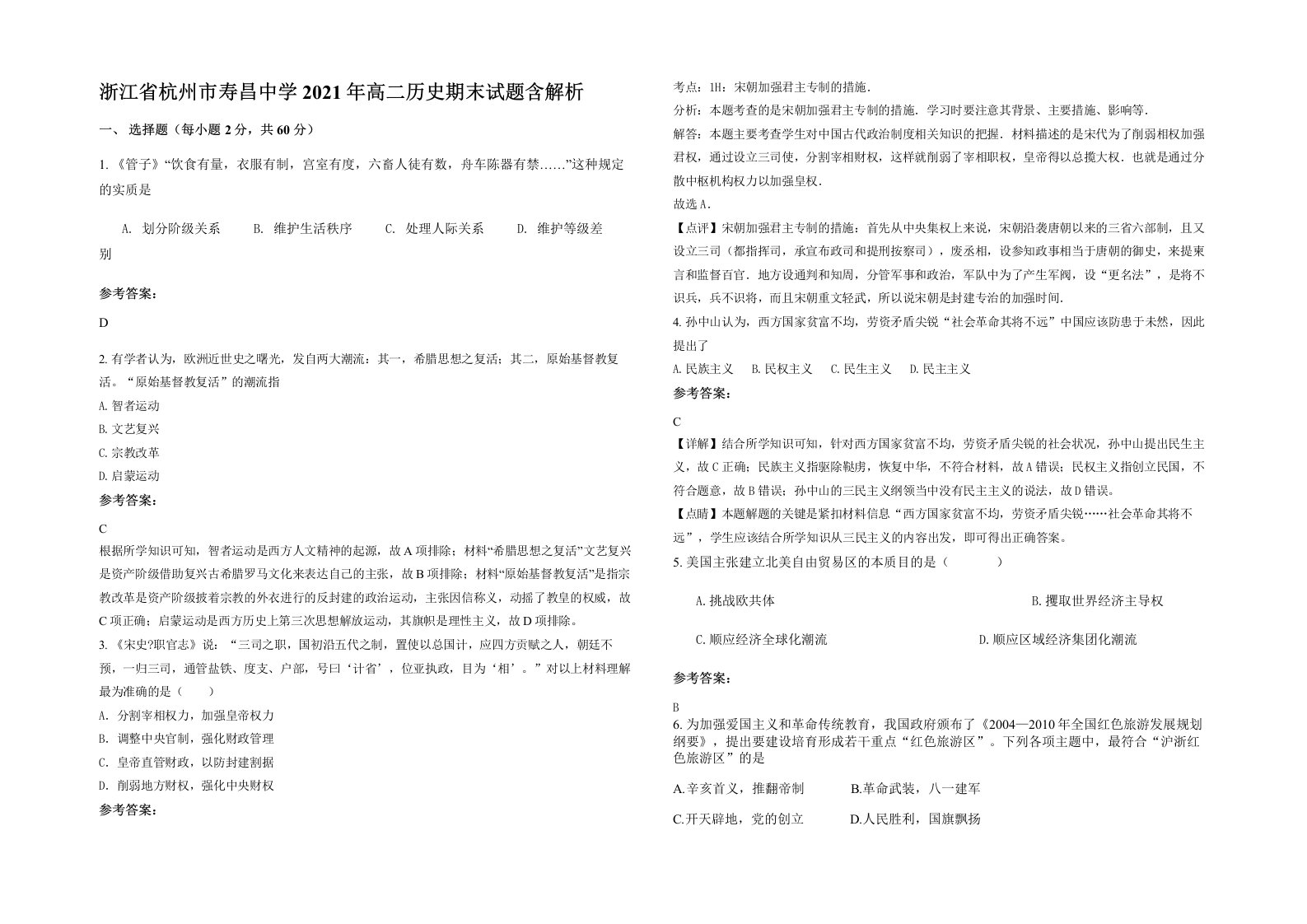 浙江省杭州市寿昌中学2021年高二历史期末试题含解析