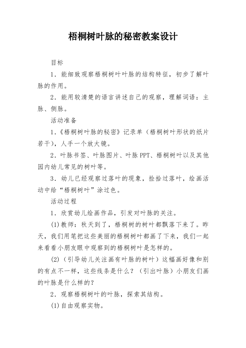 梧桐树叶脉的秘密教案设计