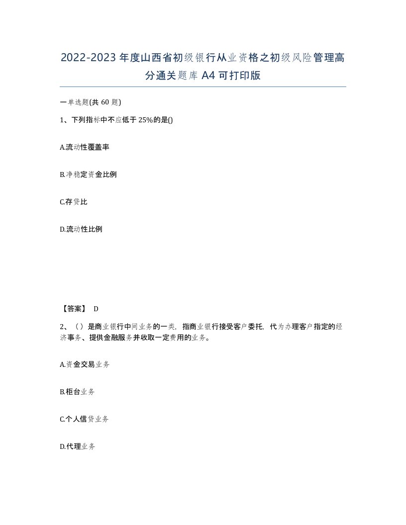 2022-2023年度山西省初级银行从业资格之初级风险管理高分通关题库A4可打印版