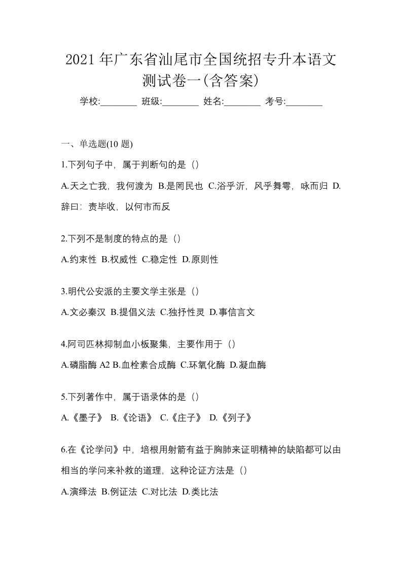 2021年广东省汕尾市全国统招专升本语文测试卷一含答案