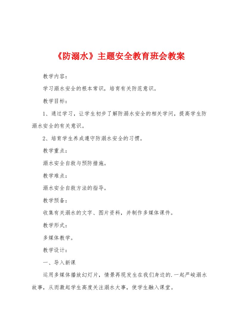 《防溺水》主题安全教育班会教案