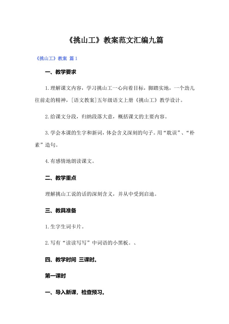 《挑山工》教案范文汇编九篇