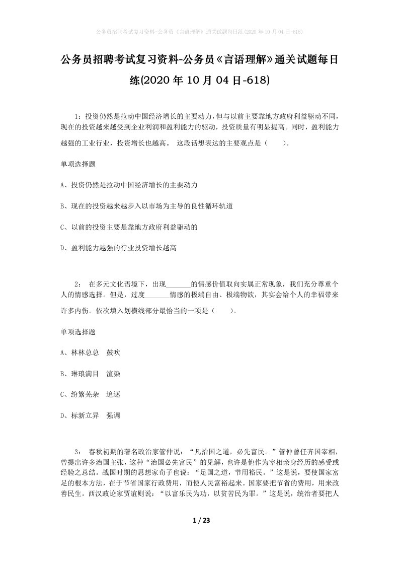 公务员招聘考试复习资料-公务员言语理解通关试题每日练2020年10月04日-618