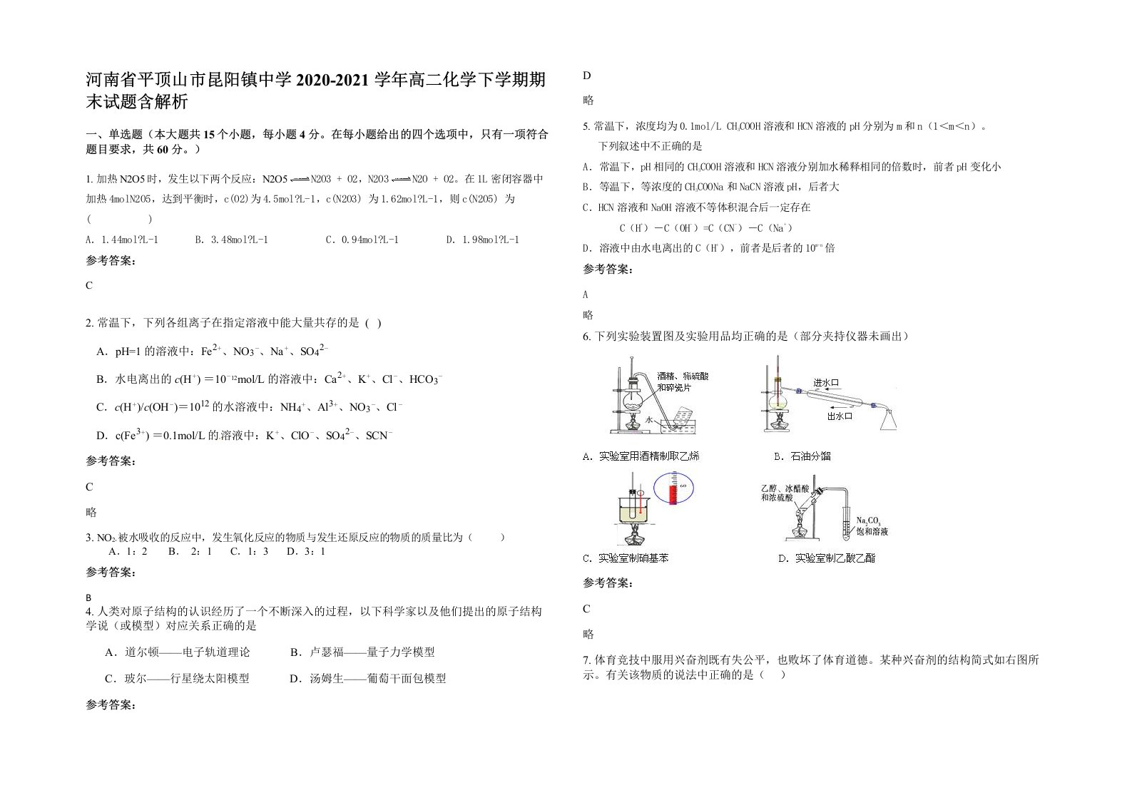 河南省平顶山市昆阳镇中学2020-2021学年高二化学下学期期末试题含解析