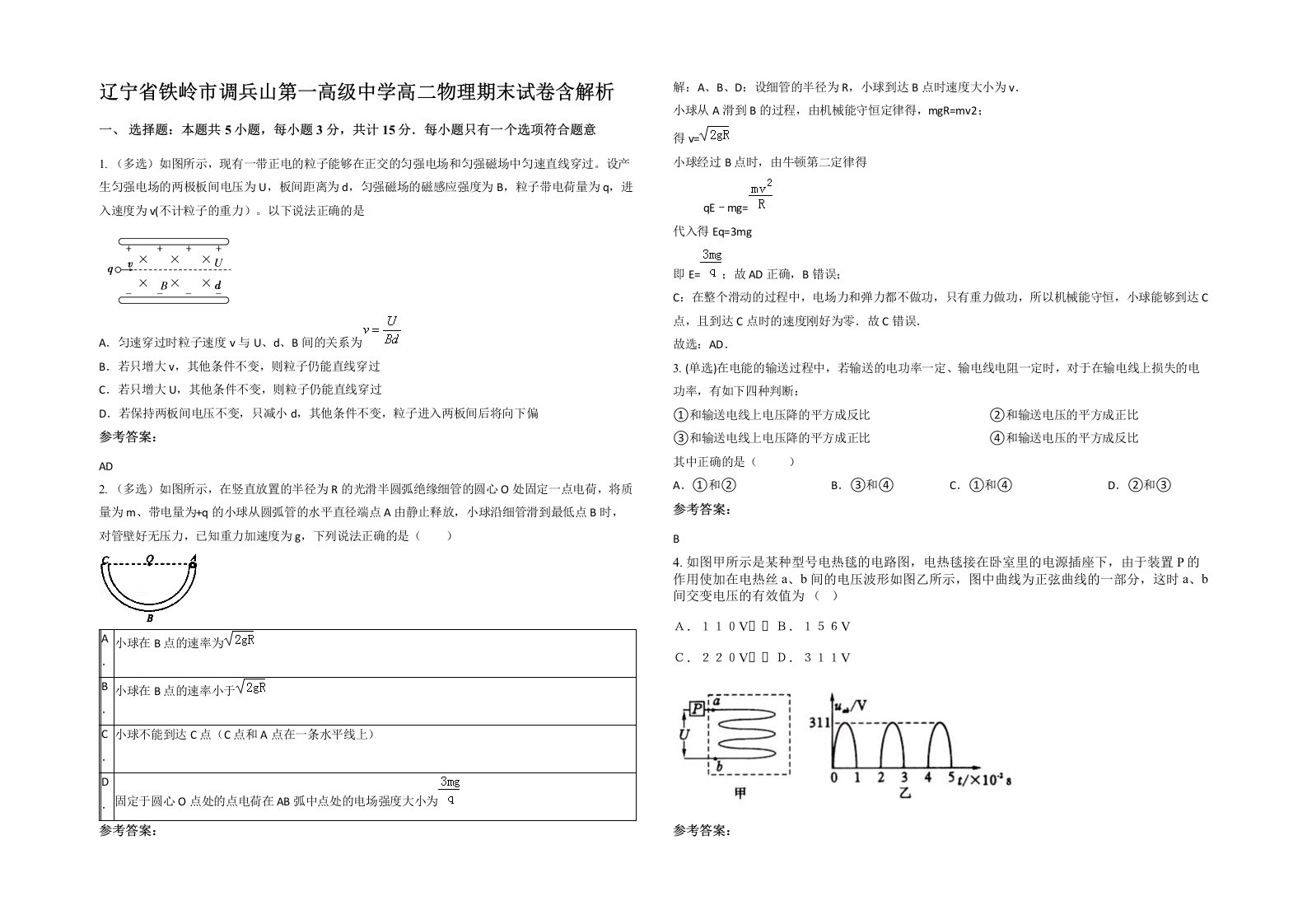 辽宁省铁岭市调兵山第一高级中学高二物理期末试卷含解析