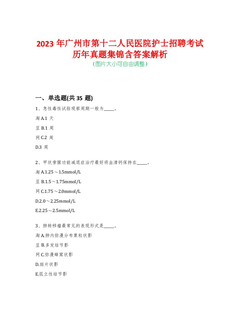 2023年广州市第十二人民医院护士招聘考试历年真题集锦含答案解析-0