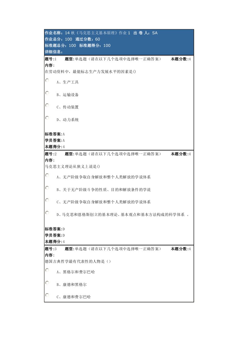 14秋《马克思主义基本原理》作业