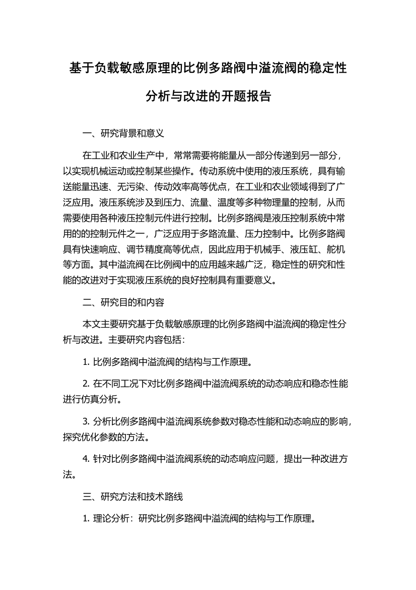 基于负载敏感原理的比例多路阀中溢流阀的稳定性分析与改进的开题报告