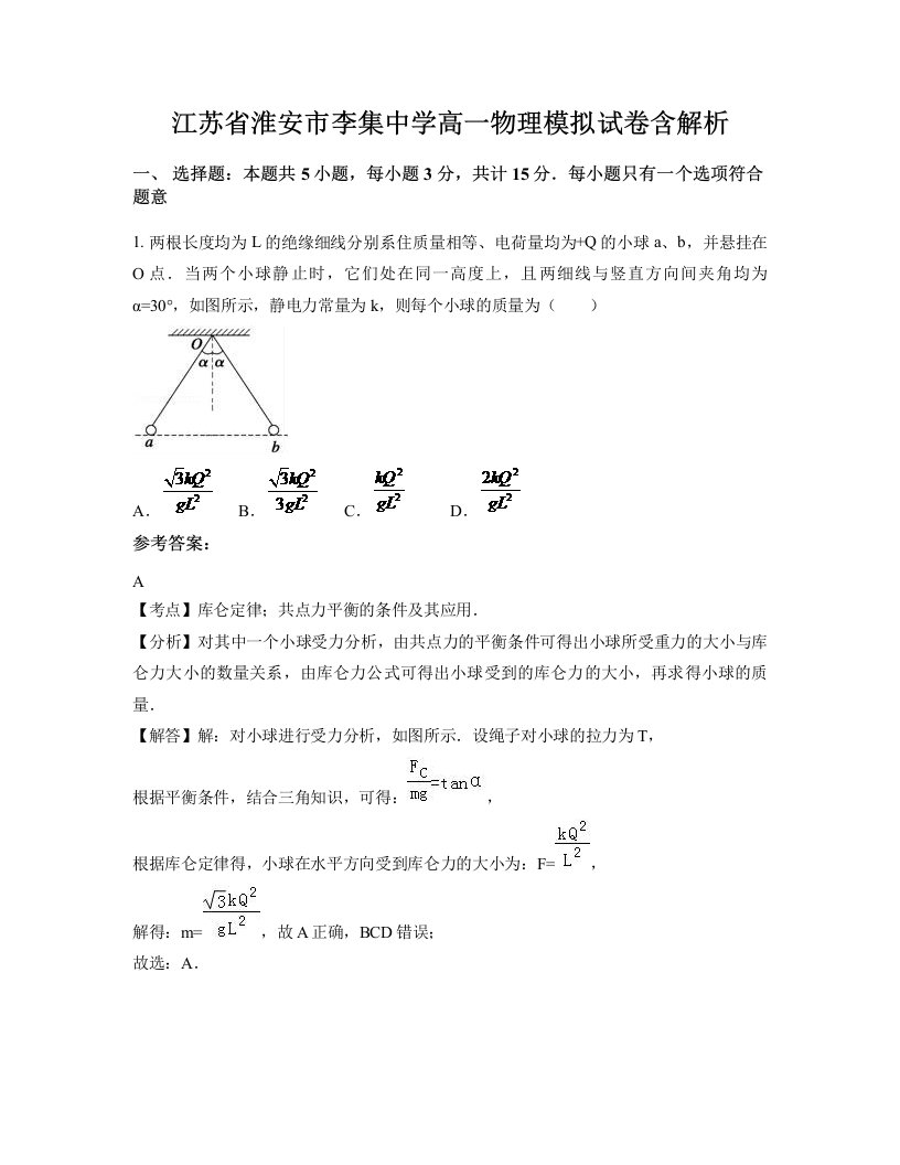 江苏省淮安市李集中学高一物理模拟试卷含解析