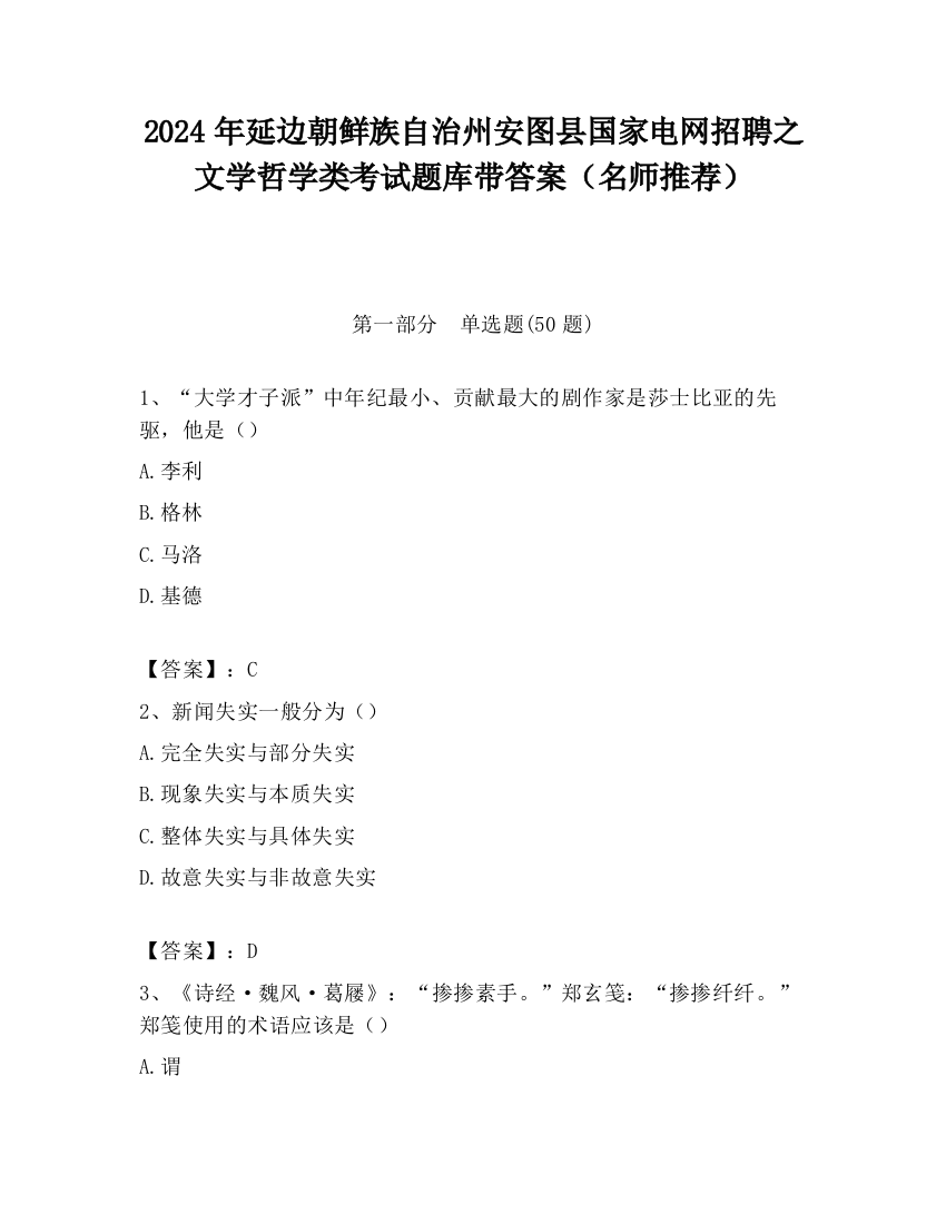 2024年延边朝鲜族自治州安图县国家电网招聘之文学哲学类考试题库带答案（名师推荐）