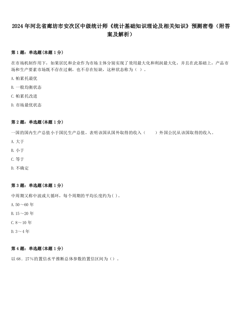 2024年河北省廊坊市安次区中级统计师《统计基础知识理论及相关知识》预测密卷（附答案及解析）