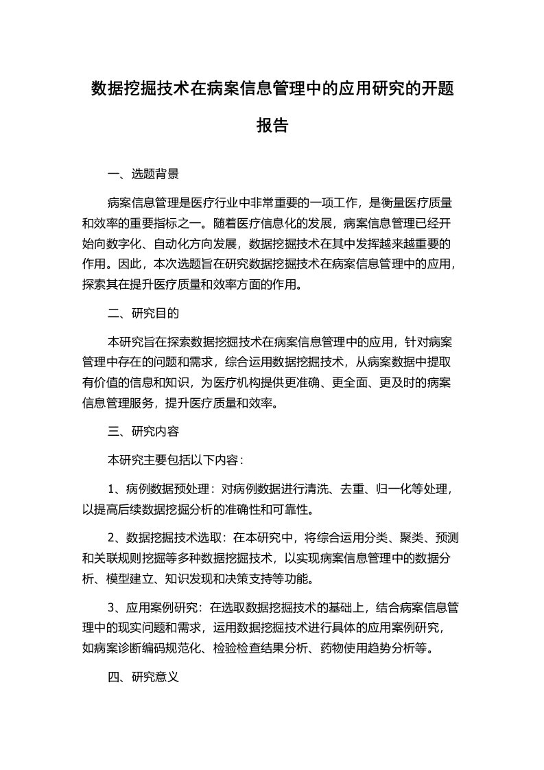 数据挖掘技术在病案信息管理中的应用研究的开题报告