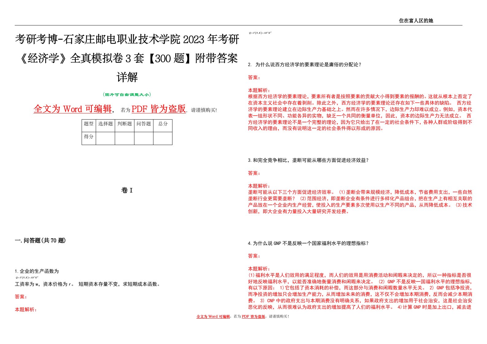 考研考博-石家庄邮电职业技术学院2023年考研《经济学》全真模拟卷3套【300题】附带答案详解V1.2