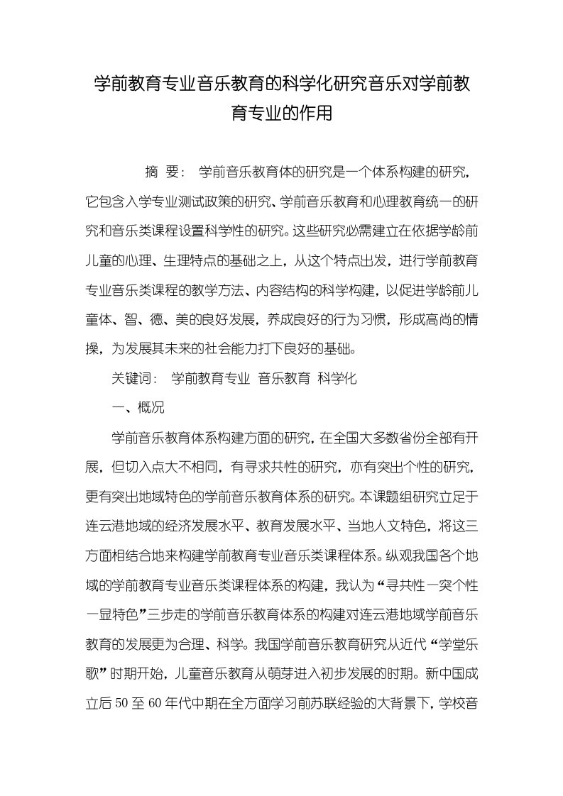 2021年学前教育专业音乐教育的科学化研究音乐对学前教育专业的作用