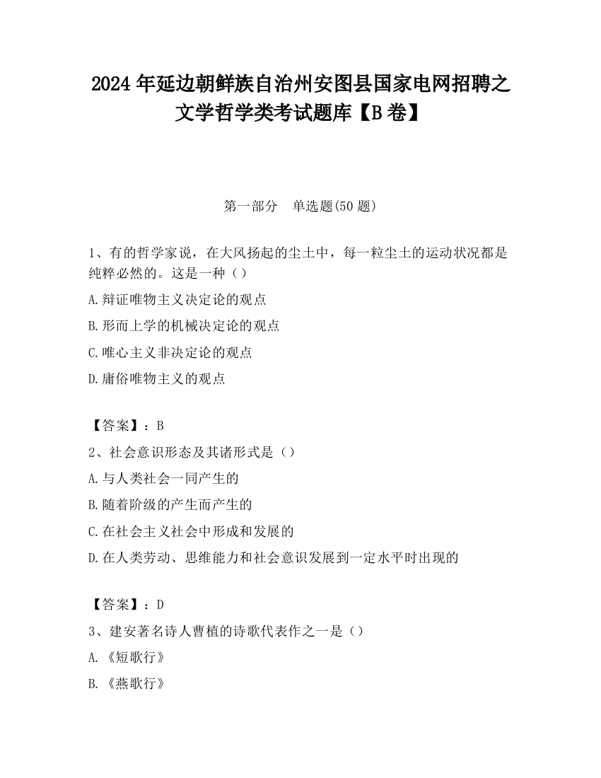 2024年延边朝鲜族自治州安图县国家电网招聘之文学哲学类考试题库【B卷】