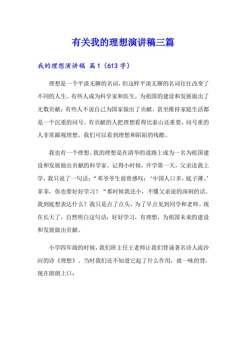 有关我的理想演讲稿三篇