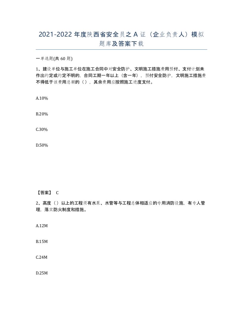 2021-2022年度陕西省安全员之A证企业负责人模拟题库及答案