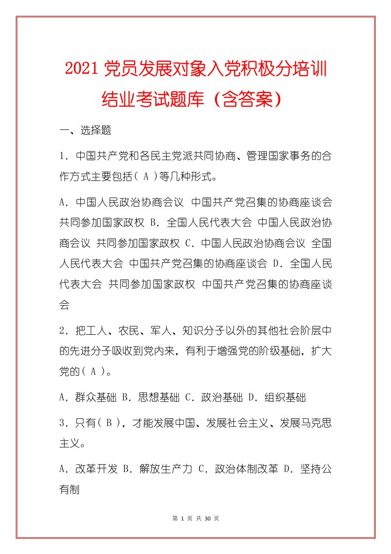 2021党员发展对象入党积极分培训结业考试题库