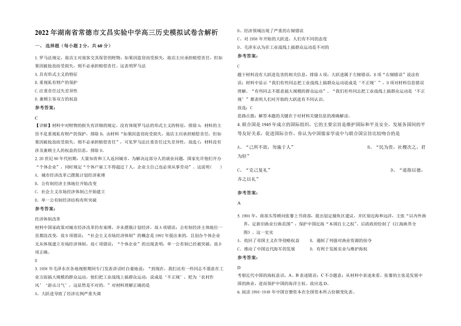 2022年湖南省常德市文昌实验中学高三历史模拟试卷含解析