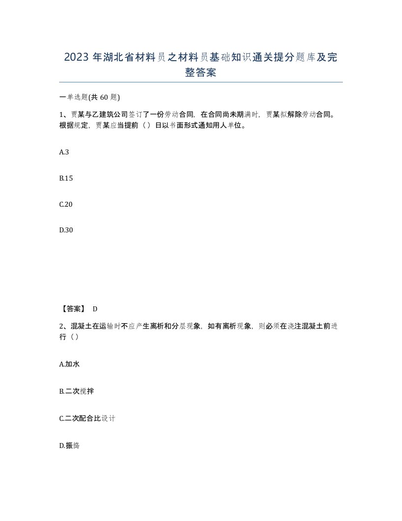 2023年湖北省材料员之材料员基础知识通关提分题库及完整答案