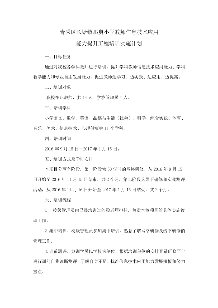 青秀区长塘镇那舅小学小学教师信息技术应用能力提升工程培训实施计划