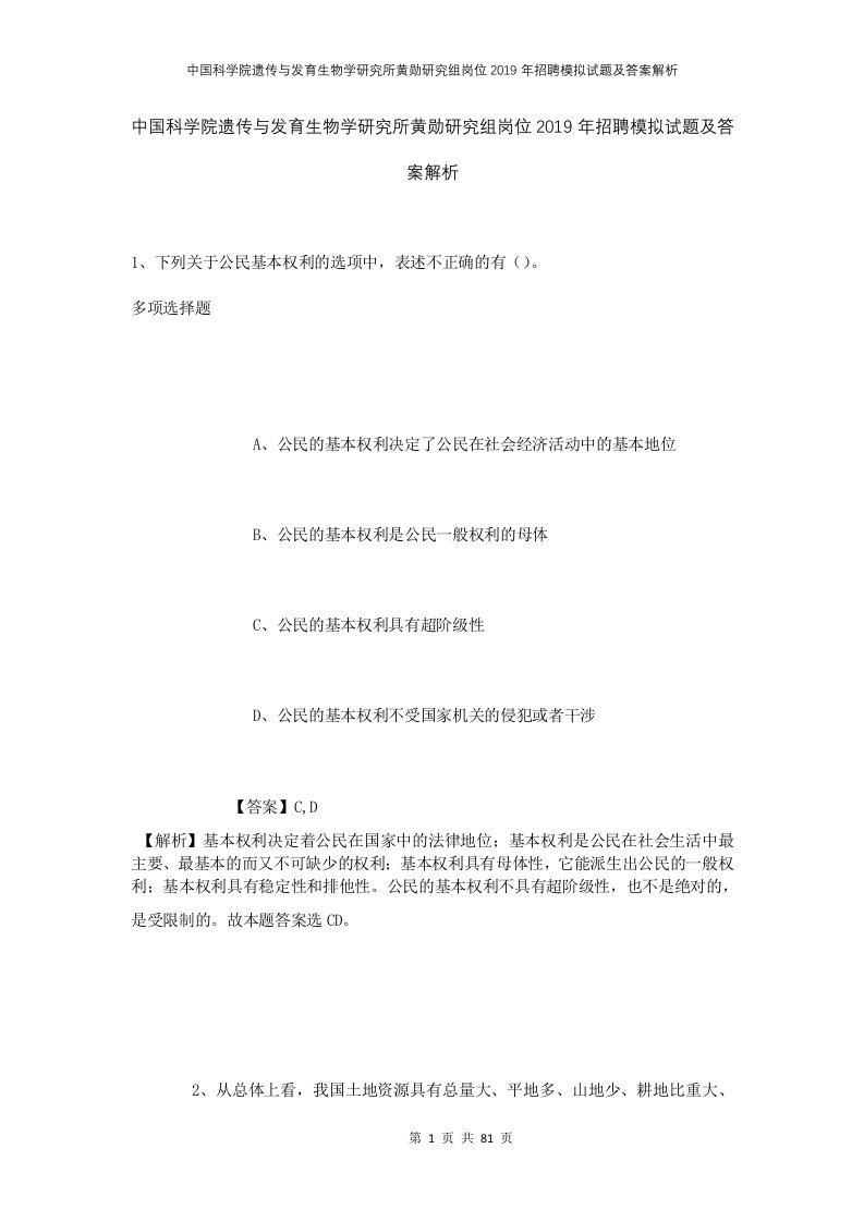 中国科学院遗传与发育生物学研究所黄勋研究组岗位2019年招聘模拟试题及答案解析