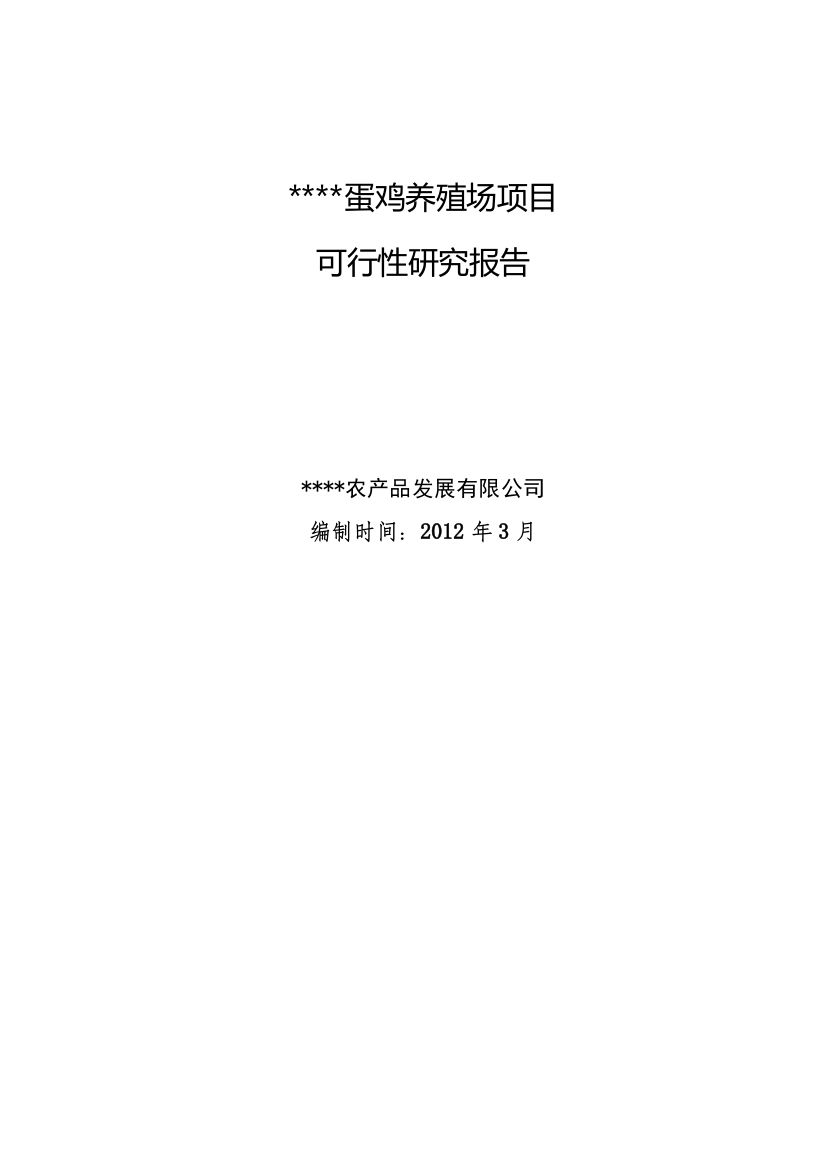 日产蛋12吨无公害蛋鸡养殖项目申请立项可行性研究报告