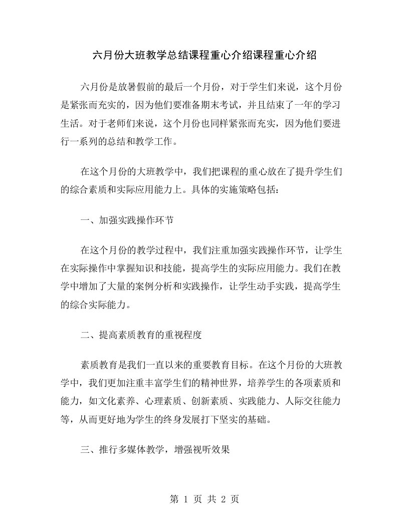 六月份大班教学总结课程重心介绍