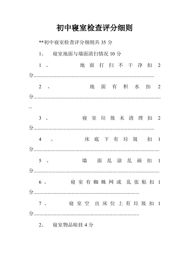 初中寝室检查评分细则