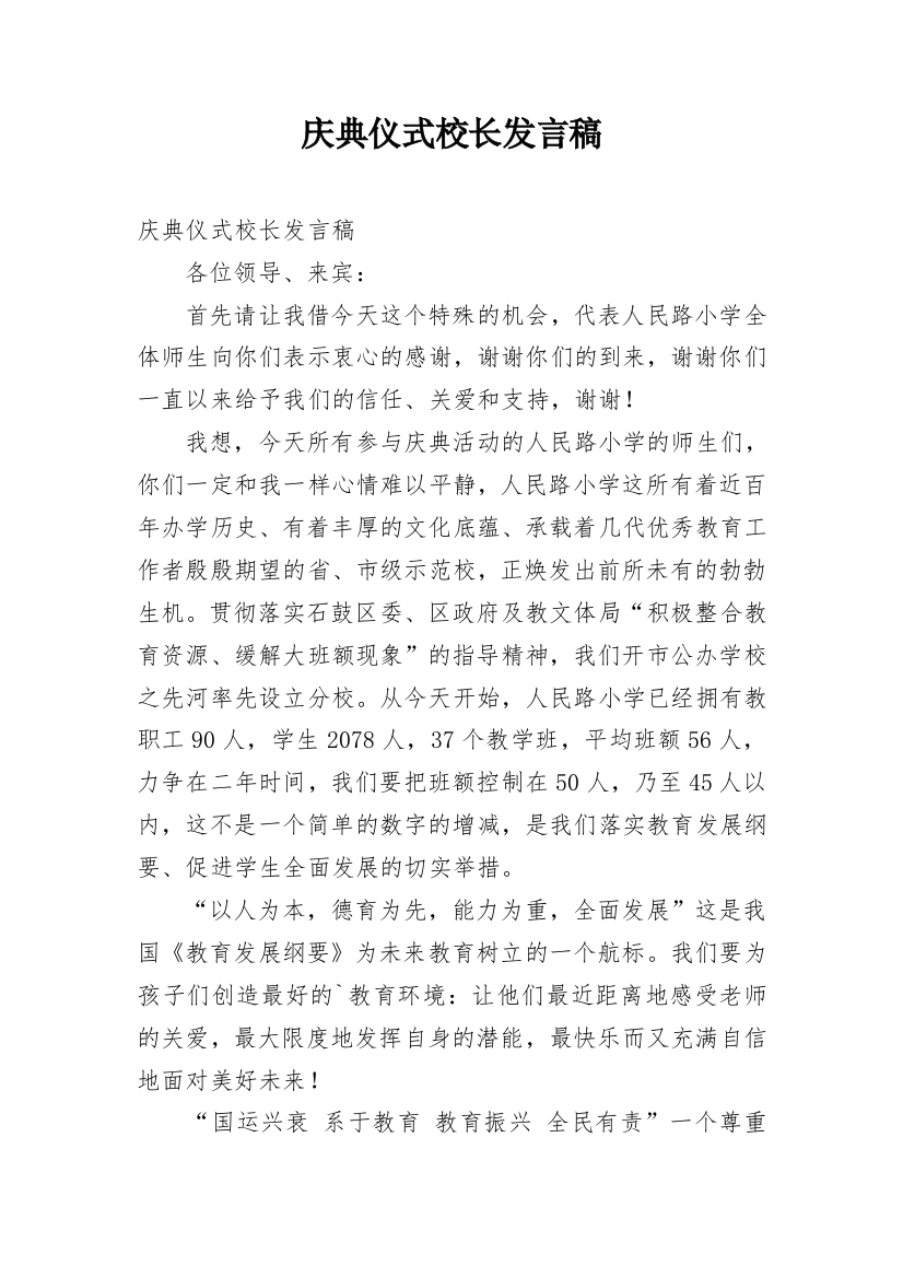 庆典仪式校长发言稿