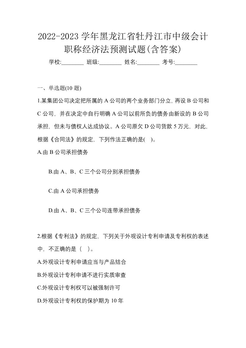 2022-2023学年黑龙江省牡丹江市中级会计职称经济法预测试题含答案