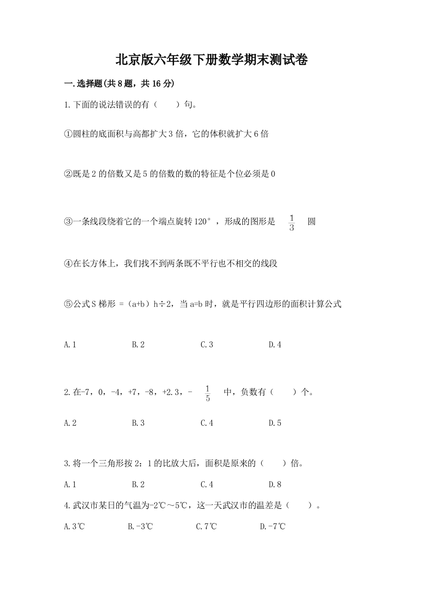 北京版六年级下册数学期末测试卷必考题