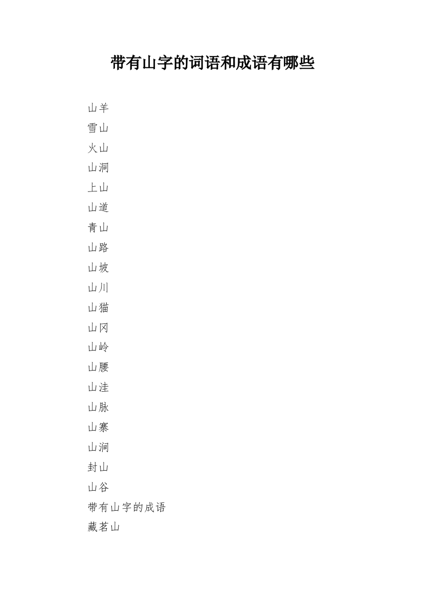 带有山字的词语和成语有哪些