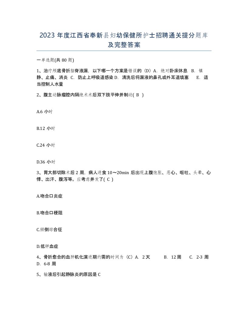 2023年度江西省奉新县妇幼保健所护士招聘通关提分题库及完整答案