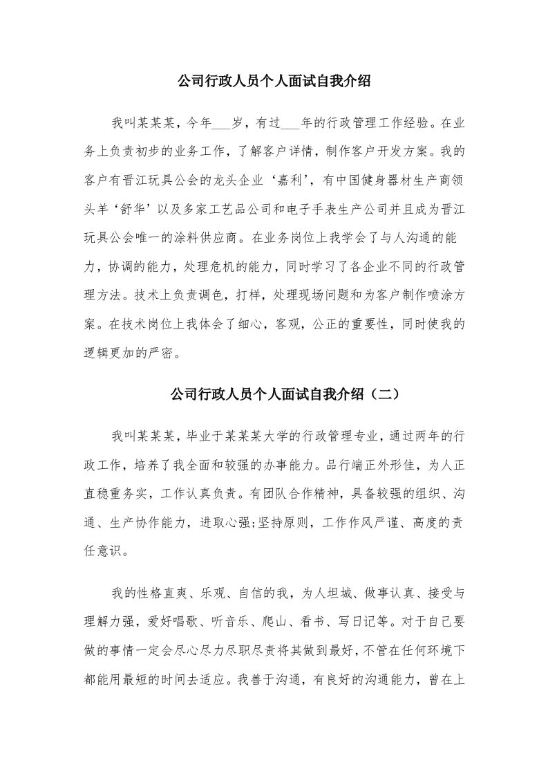 公司行政人员个人面试自我介绍