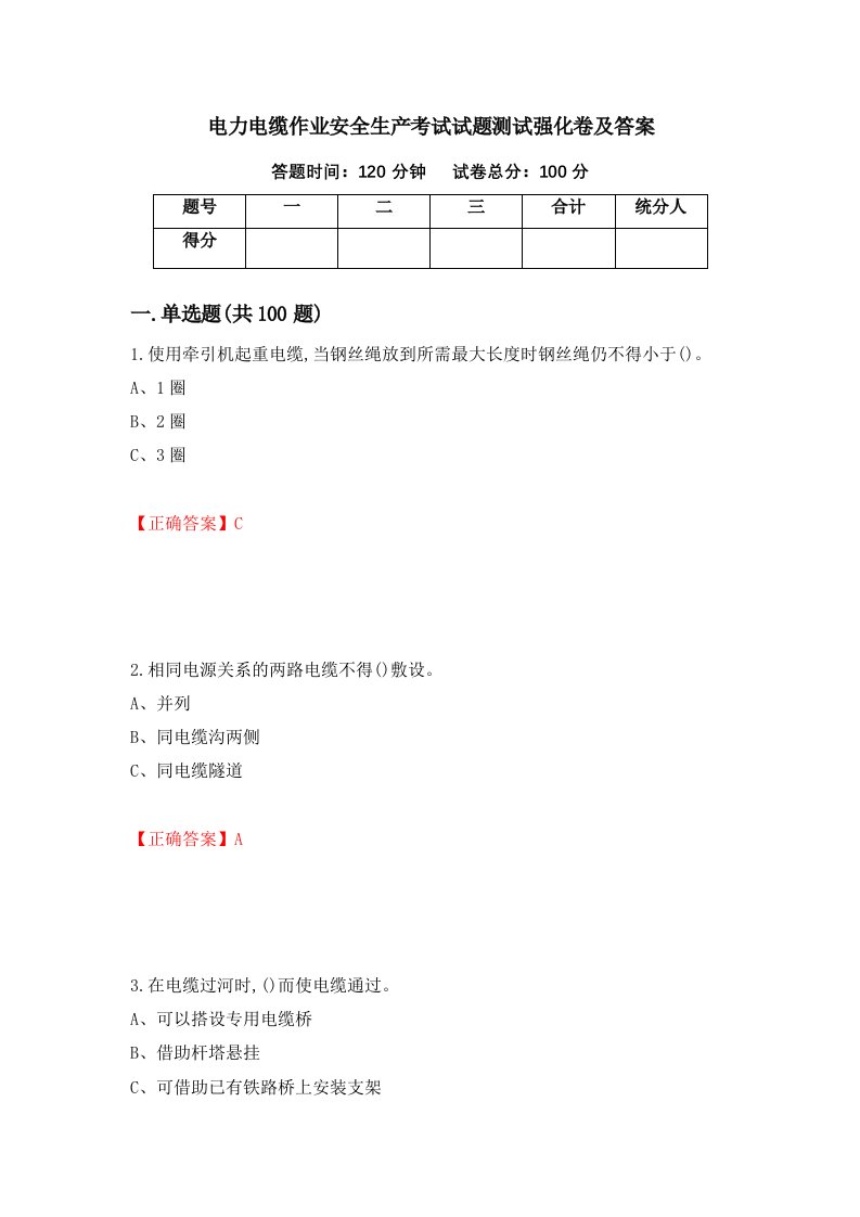 电力电缆作业安全生产考试试题测试强化卷及答案第3期